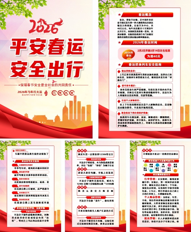 2026平安春运宣传挂图图片素材