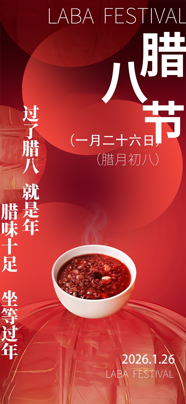 腊八节坐等过年传统节日广告