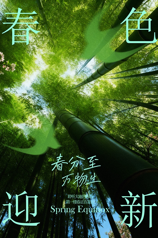 春分时节万物生长二十四节气广告