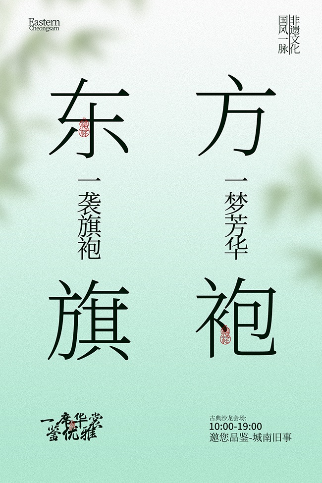 非遗文化东方旗袍邀您品鉴宣传海报