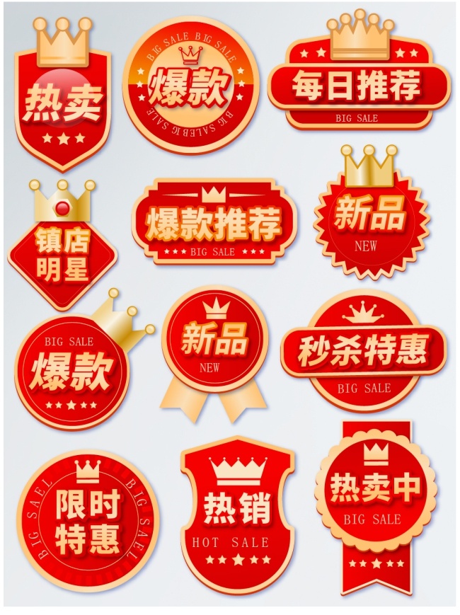 爆款推荐秒杀特惠促销标签设计