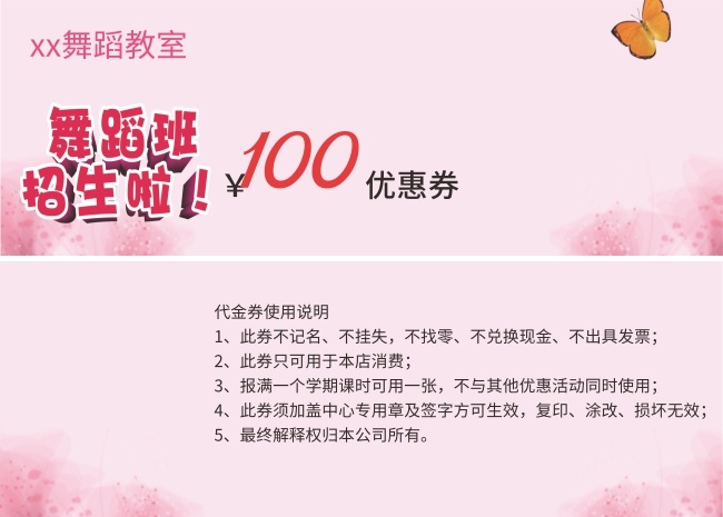 舞蹈班招生优惠券图片素材