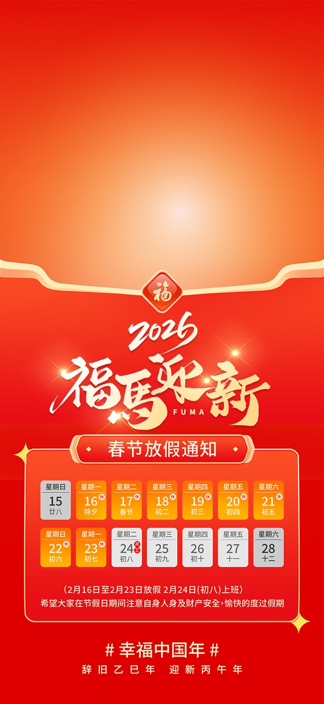 2026福马迎春新年放假通知图片素材