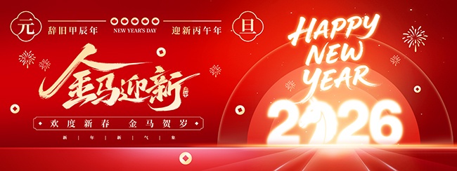 金马迎新欢度新春展板设计