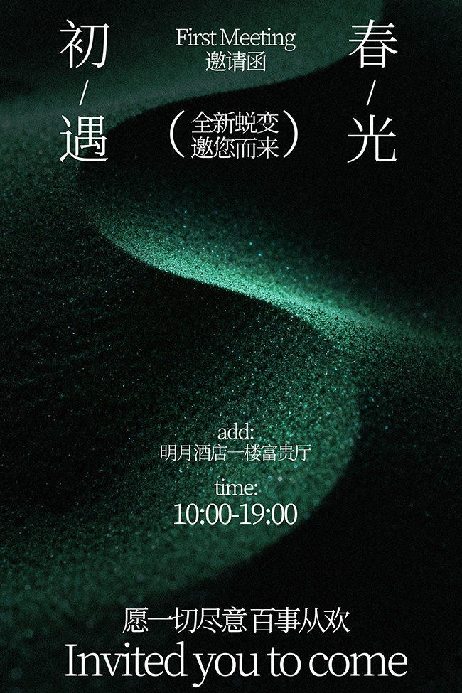 春季上新邀请函活动宣传海报