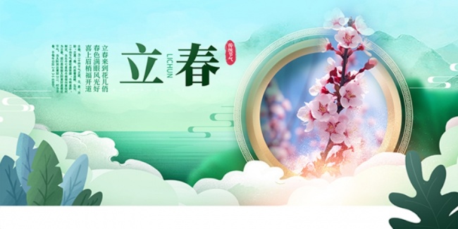 二十四节气立春展板