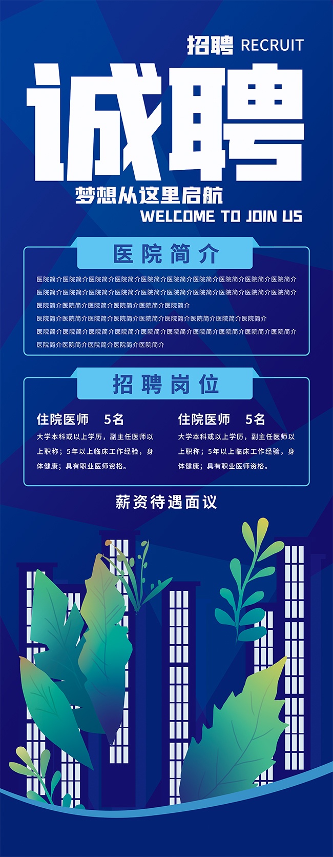 蓝色卡通医院岗位诚聘展架设计
