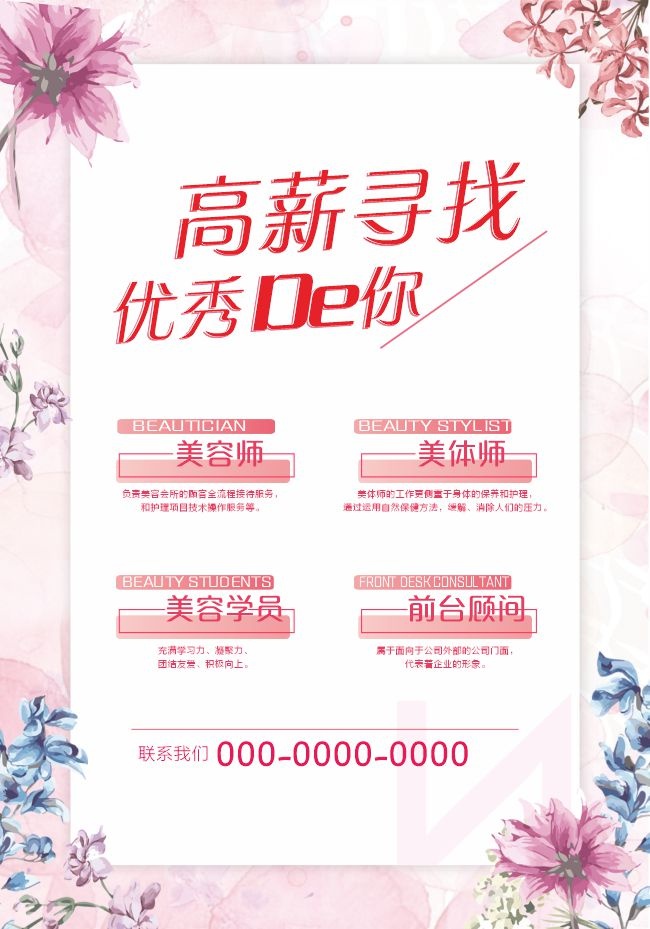 粉色美容行业招聘海报设计