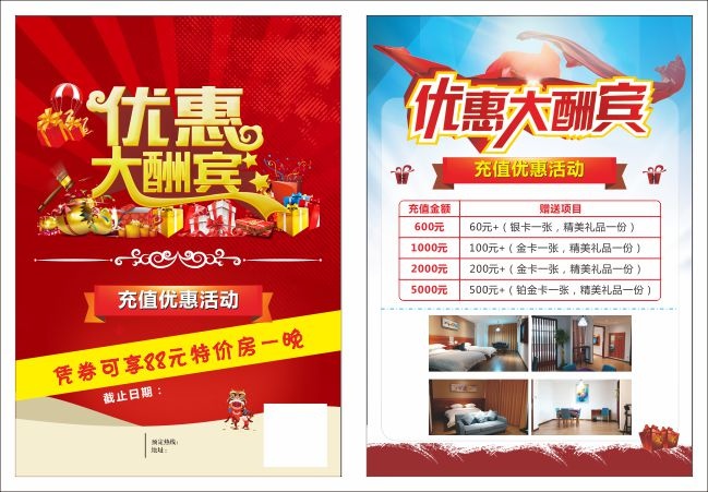 优惠大酬宾充值活动促销宣传单设计
