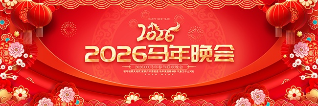 2026年企业年会盛典展板