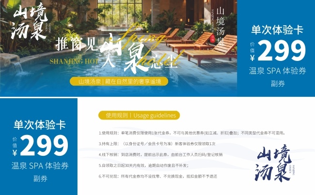 汤泉SPA单次体验卡模板