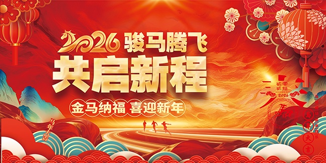 2026马年新年晚会年会图片下载