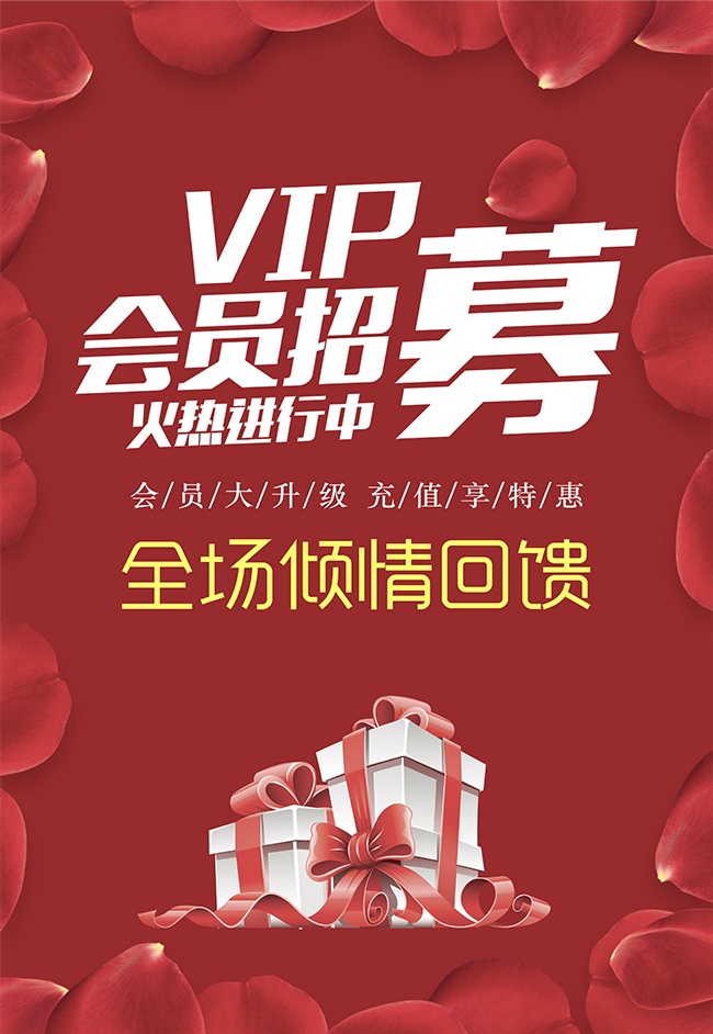 会员充值会员招募海报