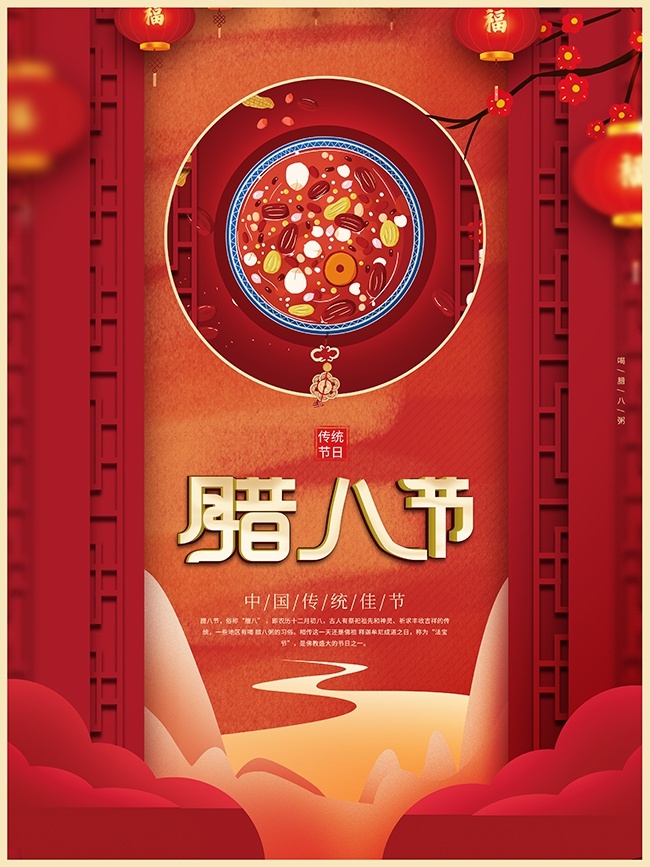 腊八节海报图片素材下载