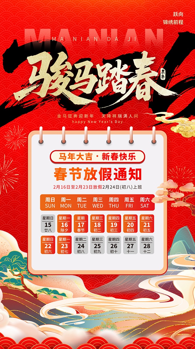 马年春节放假通知海报