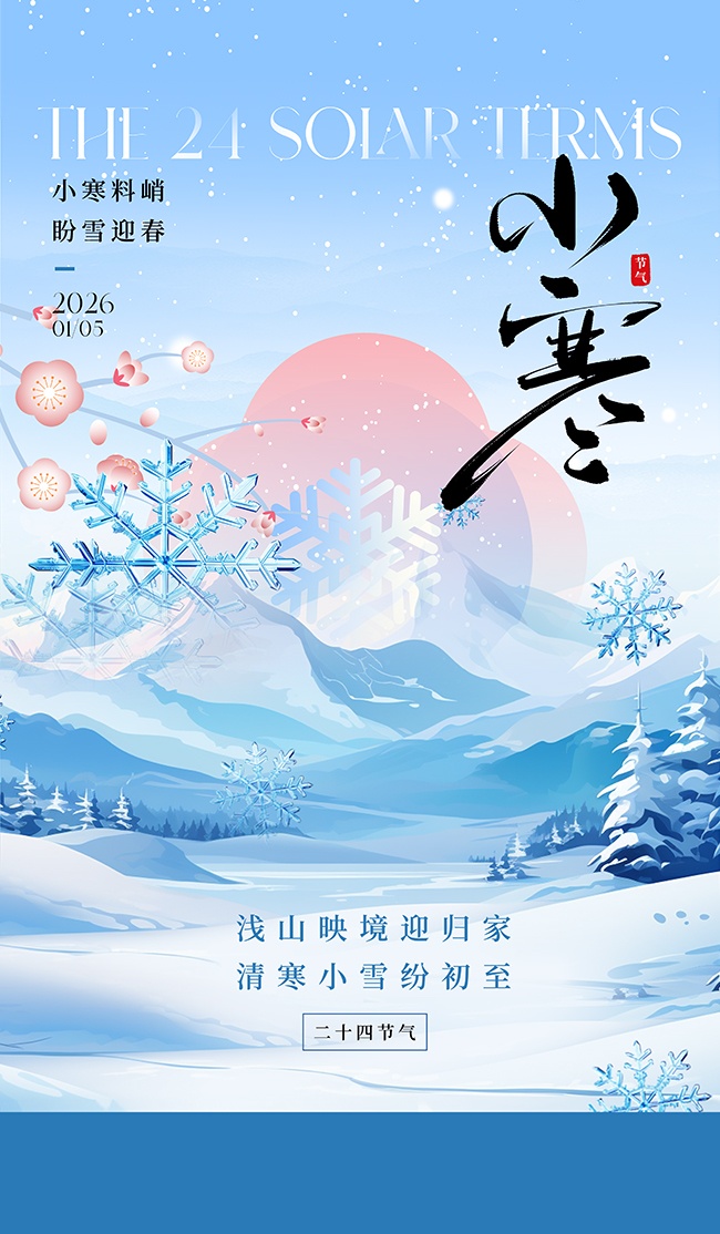 淡蓝色二十四节气小寒广告