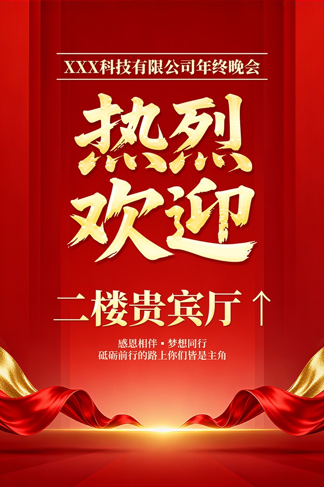 企业年会迎宾水牌立牌图片素材