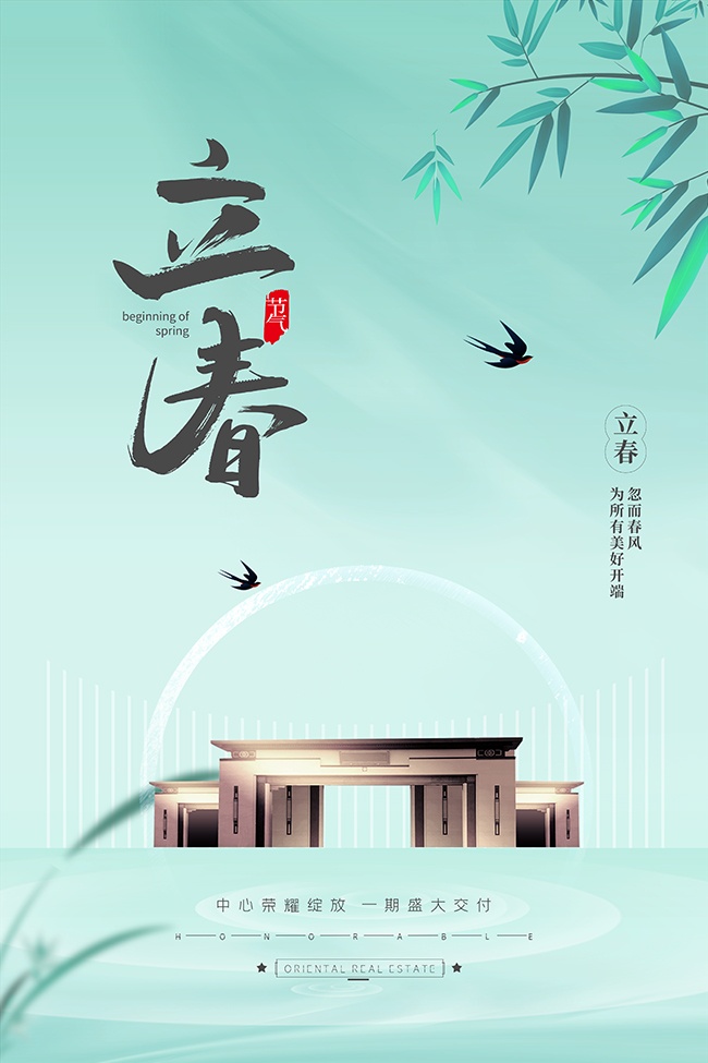 立春时节中国传统节气海报