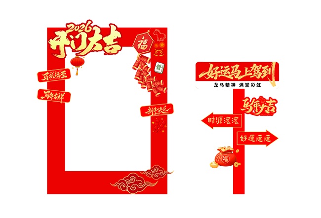 2026开门大吉新年拍照框图片下载