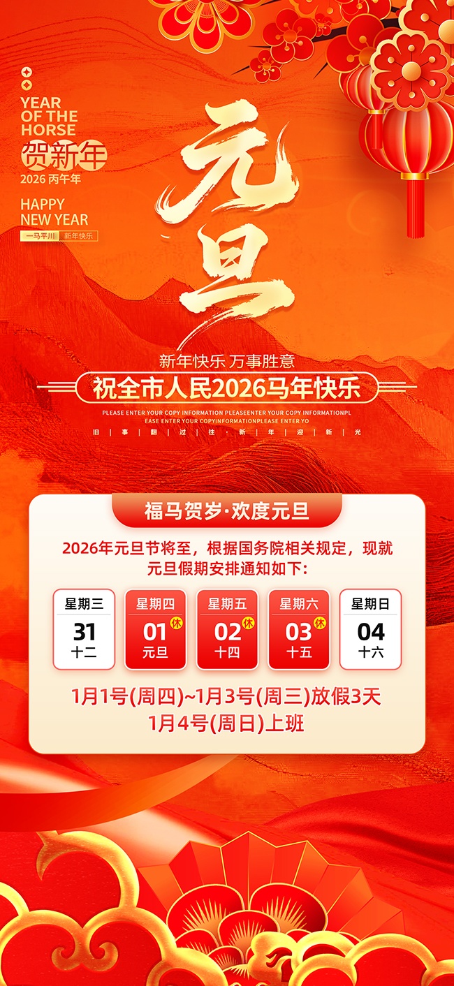 元旦快乐放假通知海报图片下载
