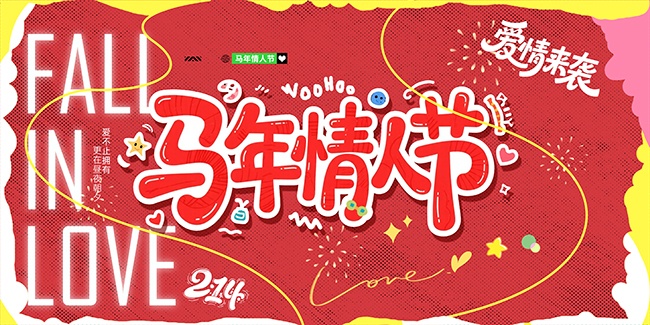 马年情人节海报图片素材下载