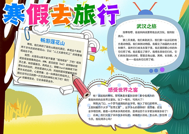 创意卡通假期快乐旅行校园手抄报