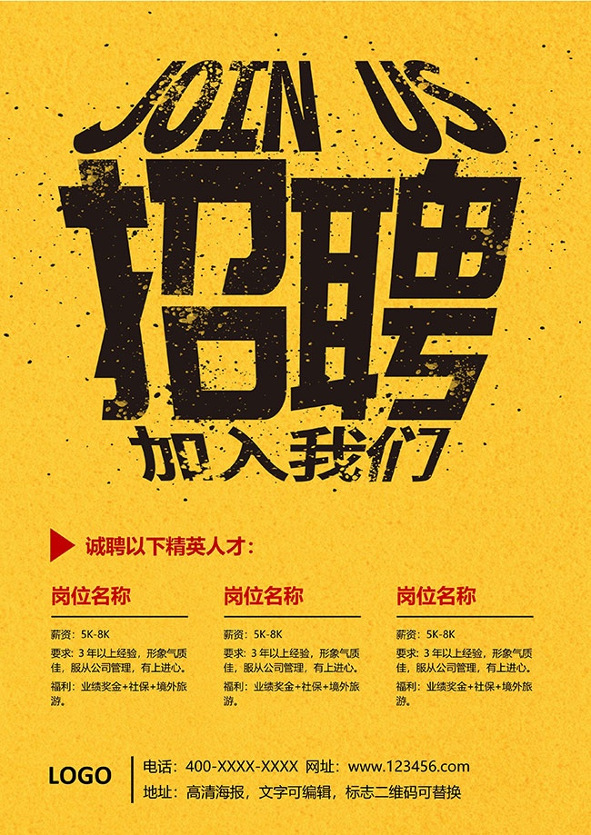 加入我们招聘海报【word格式】