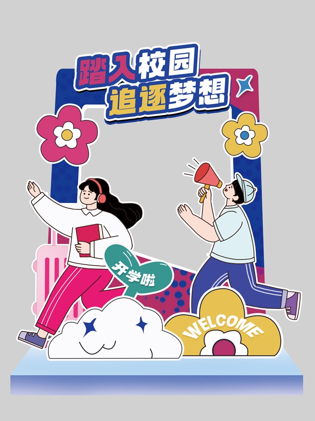 踏入校园追逐梦想欢迎新同学照相框开学美陈