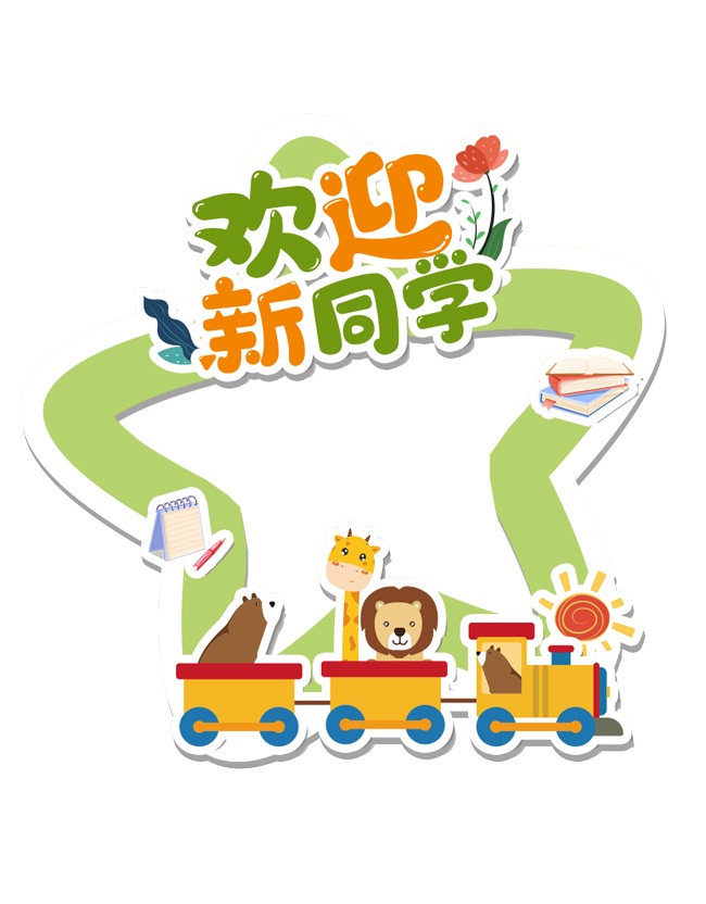 欢迎新同学卡通拍照框