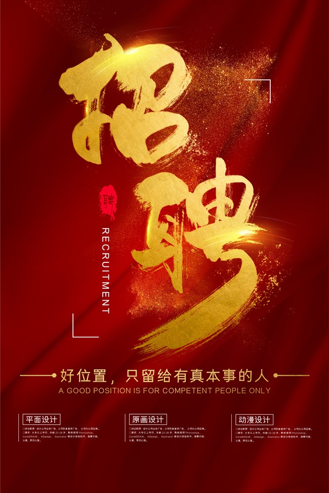 红金招聘宣传广告