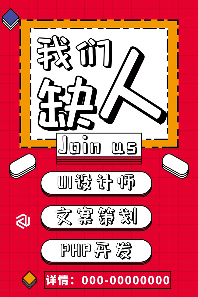 我们缺人招聘海报
