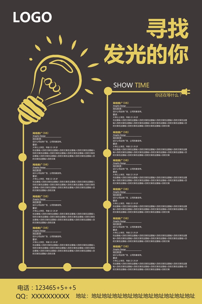 寻找发光的你招聘海报