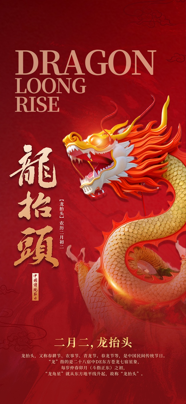 二月二龙抬头图片素材下载