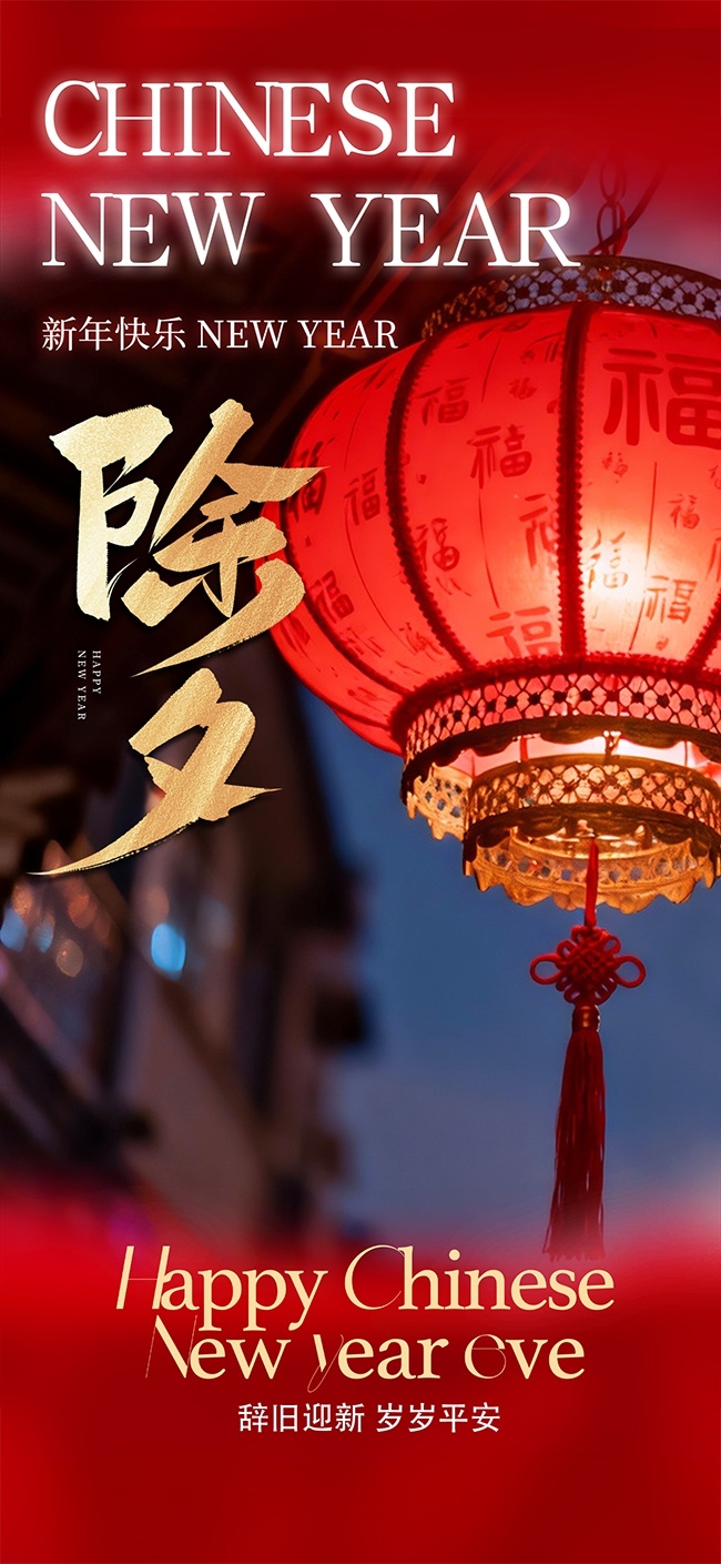 除夕海报图片素材下载