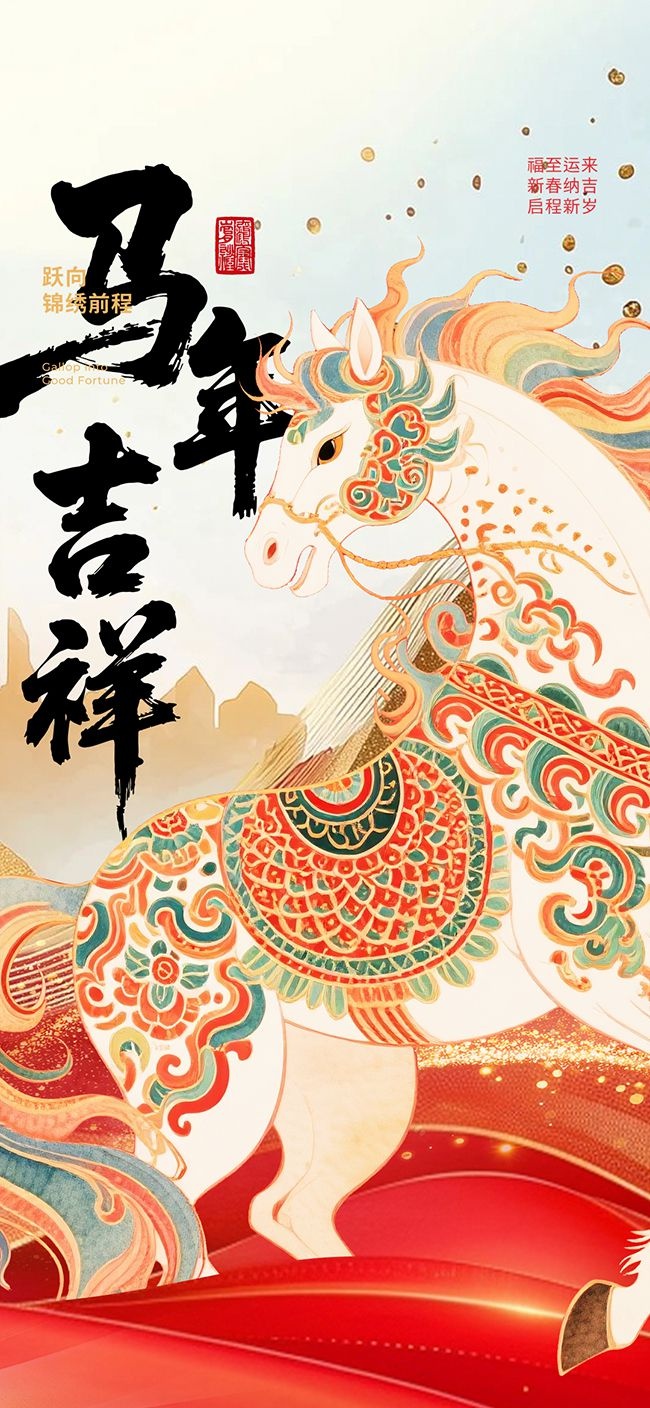 2026马年吉祥福至运来节日海报