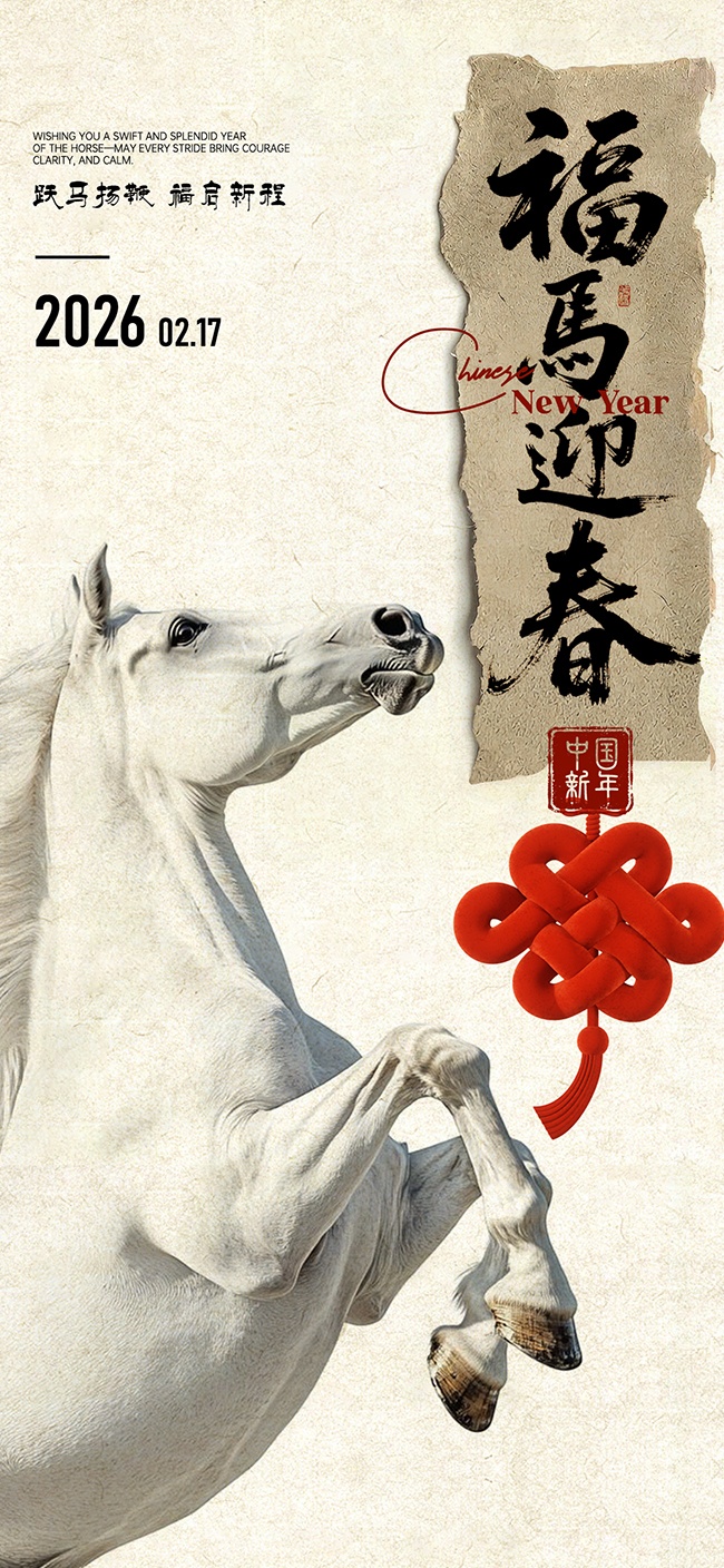 福马迎春2026马年海报图片下载