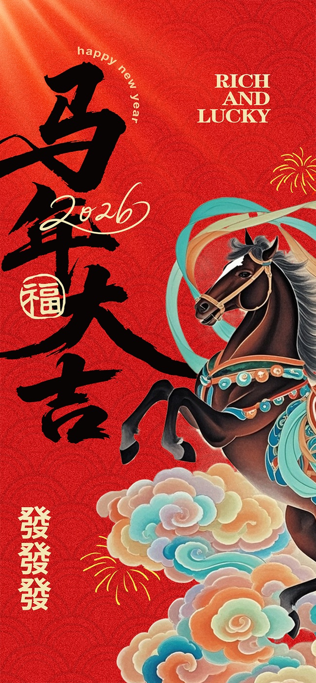 马年大吉2026贺岁海报图片素材下载