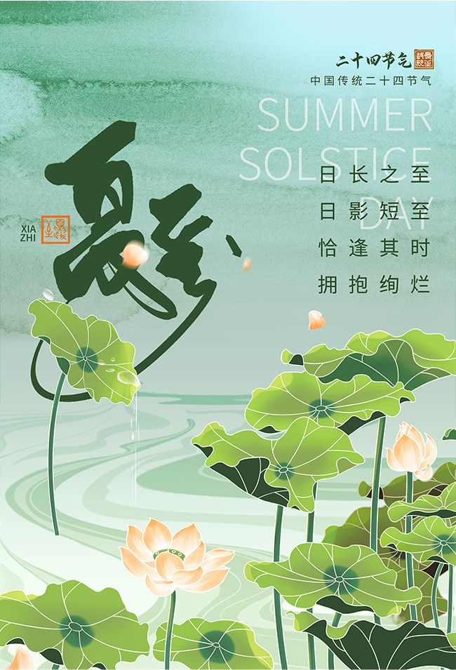 清新夏至二十四节气海报