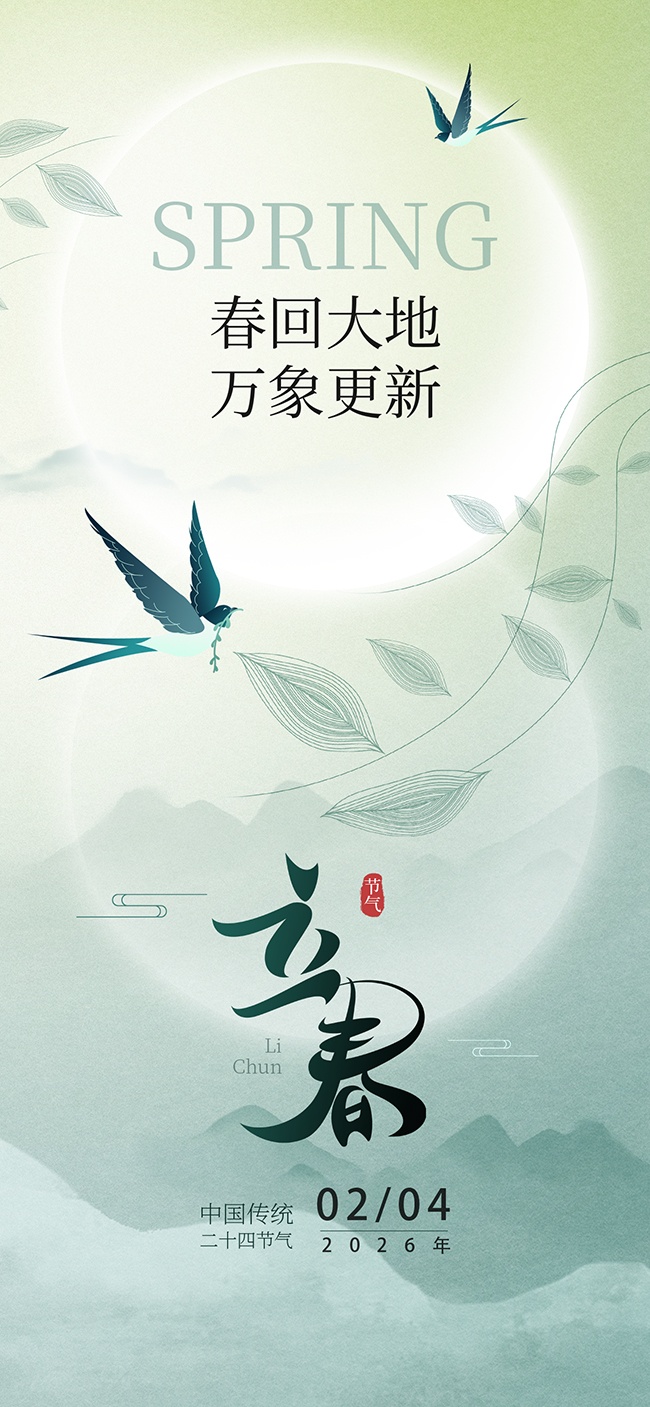 立春节气海报