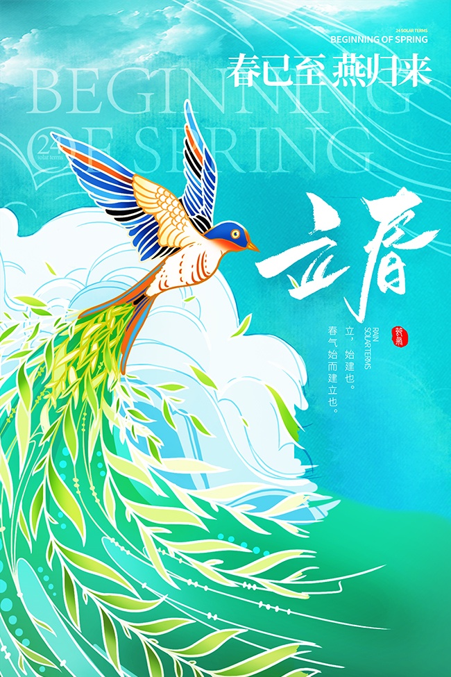 春已至燕归来立春节气海报