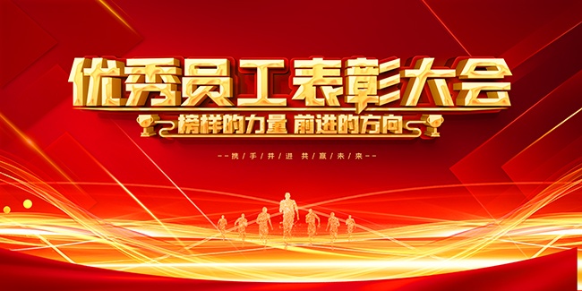 企业年会盛典背景板
