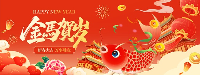 2026马年新年快乐展板
