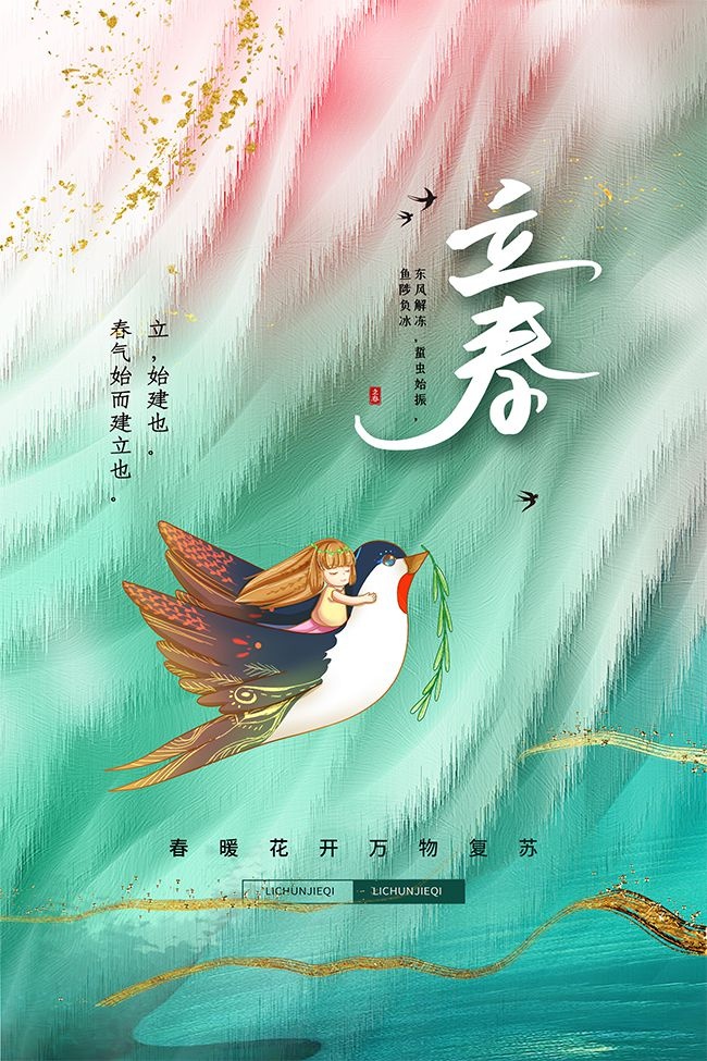 立春节气海报图片素材下载