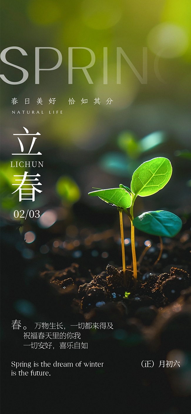 立春节气海报图片素材下载