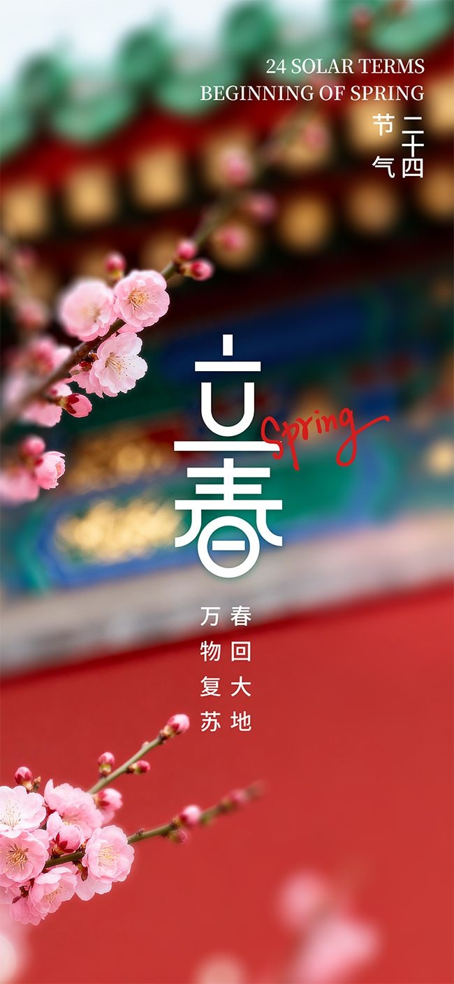 二十四节气之立春古建筑摄影图背景海报