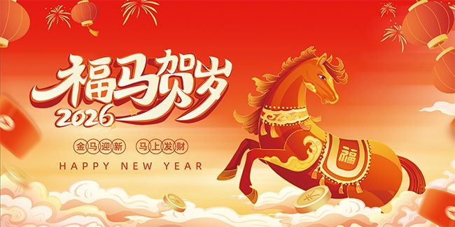 2026����ӭ�����Ϸ�������չ��