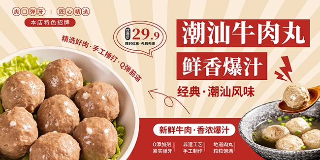 手打牛肉丸潮汕美食海报图片素材