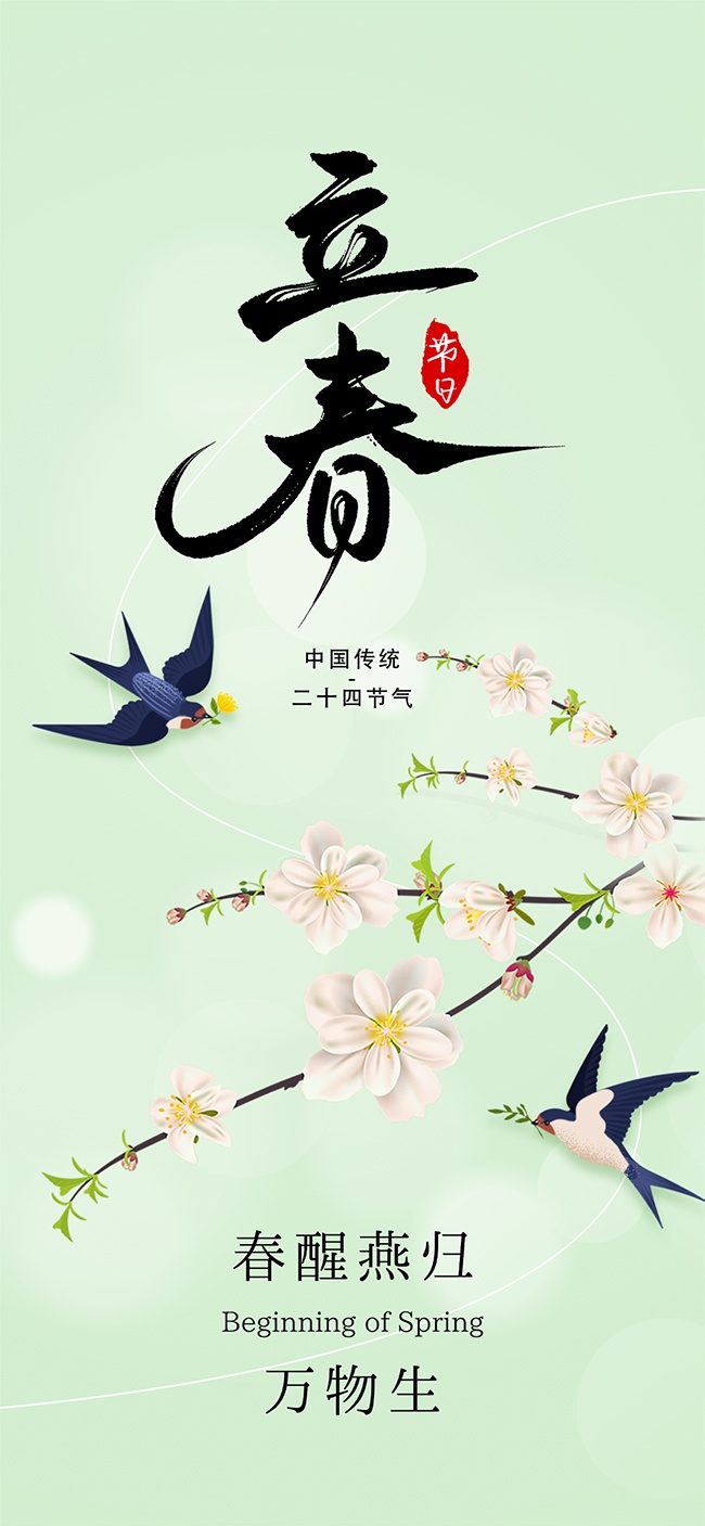 春醒燕归立春节气绿色清新海报