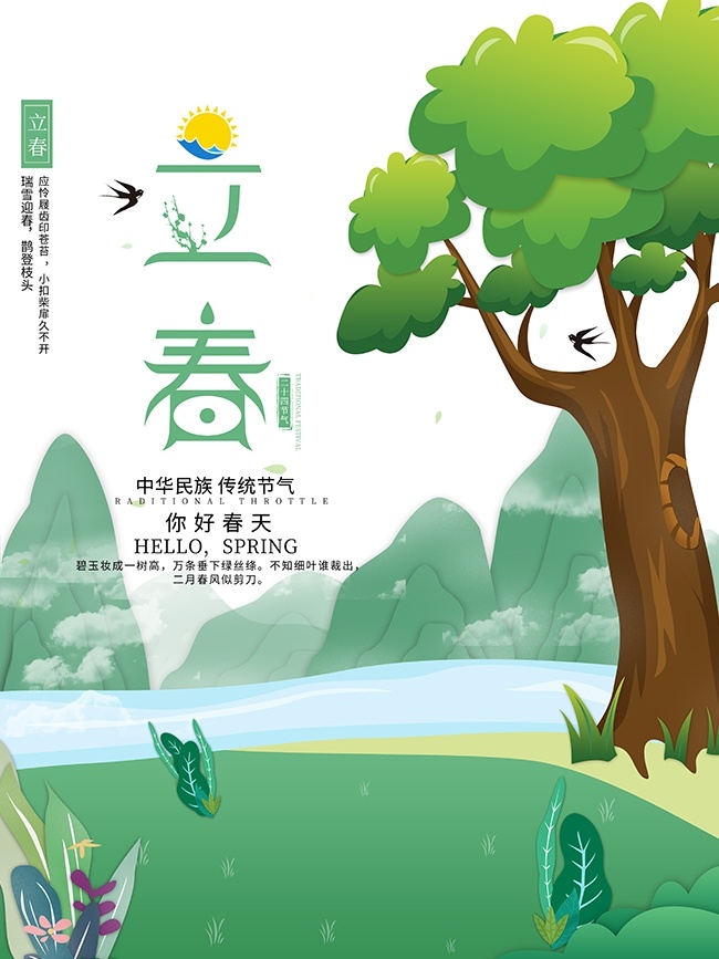 立春时节中国传统节气海报