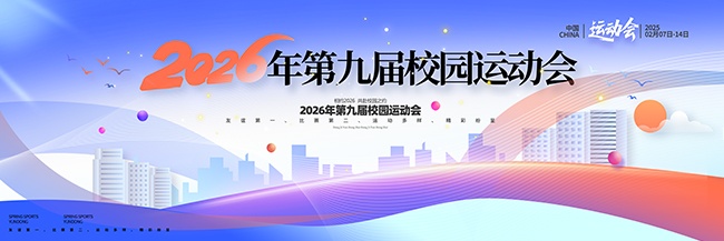 大气校园运动会舞台背景展板